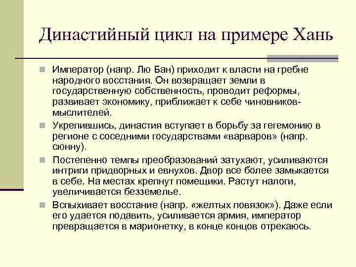 Династийный цикл на примере Хань n Император (напр. Лю Бан) приходит к власти на
