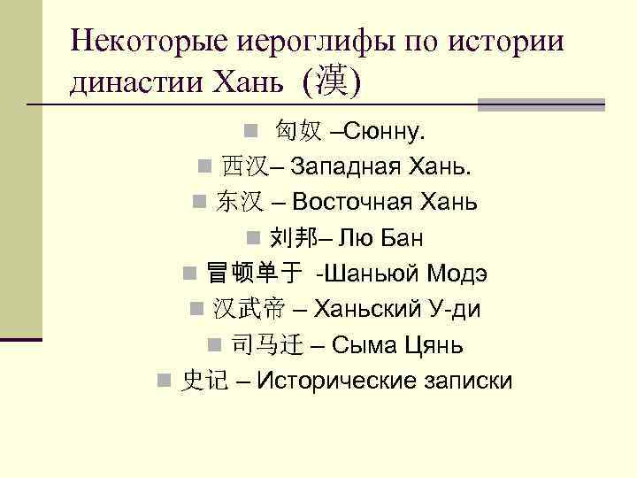 Некоторые иероглифы по истории династии Хань (漢) n 匈奴 –Сюнну. n 西汉– Западная Хань.