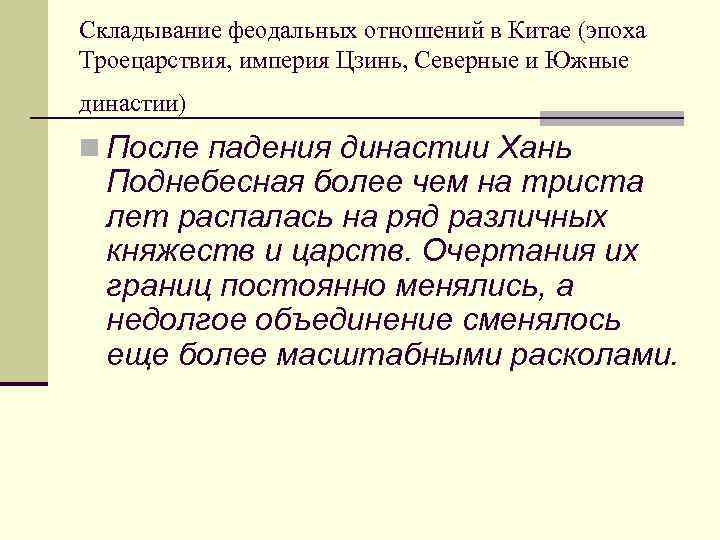 Складывание феодальных отношений в Китае (эпоха Троецарствия, империя Цзинь, Северные и Южные династии) n