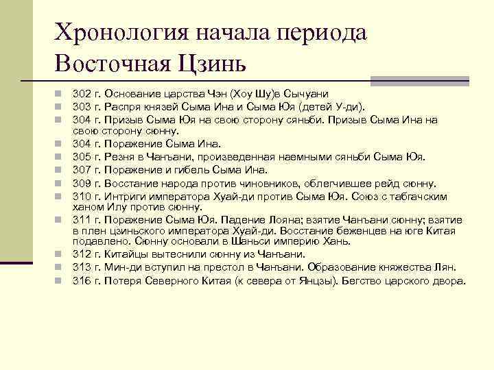 Хронология начала периода Восточная Цзинь n n n 302 г. Основание царства Чэн (Хоу