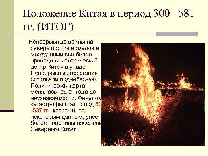 Положение Китая в период 300 – 581 гг. (ИТОГ) Непрерывные войны на севере против