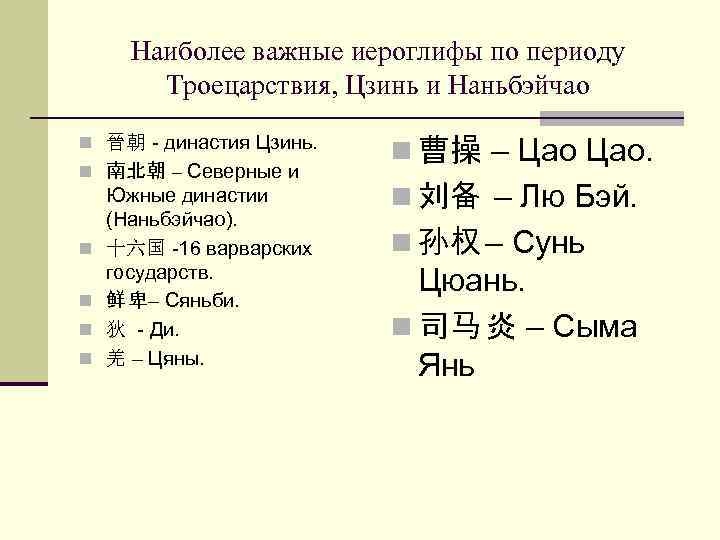 Наиболее важные иероглифы по периоду Троецарствия, Цзинь и Наньбэйчао n 晉朝 - династия Цзинь.