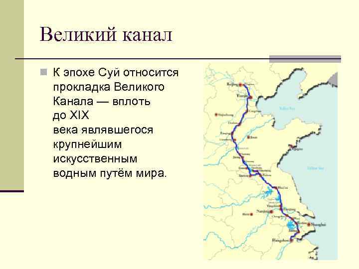 Великий канал n К эпохе Суй относится прокладка Великого Канала — вплоть до XIX