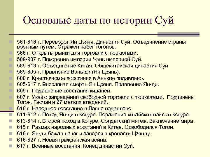 Основные даты по истории Суй n 581 -618 г. Переворот Ян Цзяня. Династия Суй.