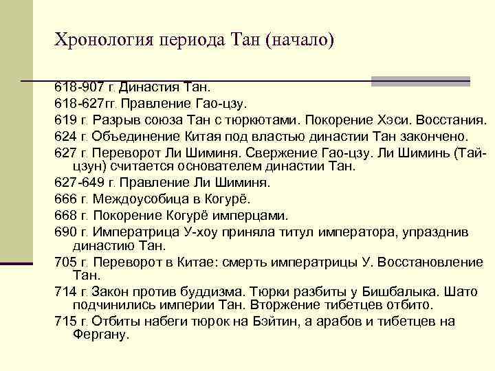 Хронология периода Тан (начало) 618 -907 г. Династия Тан. 618 -627 гг. Правление Гао-цзу.