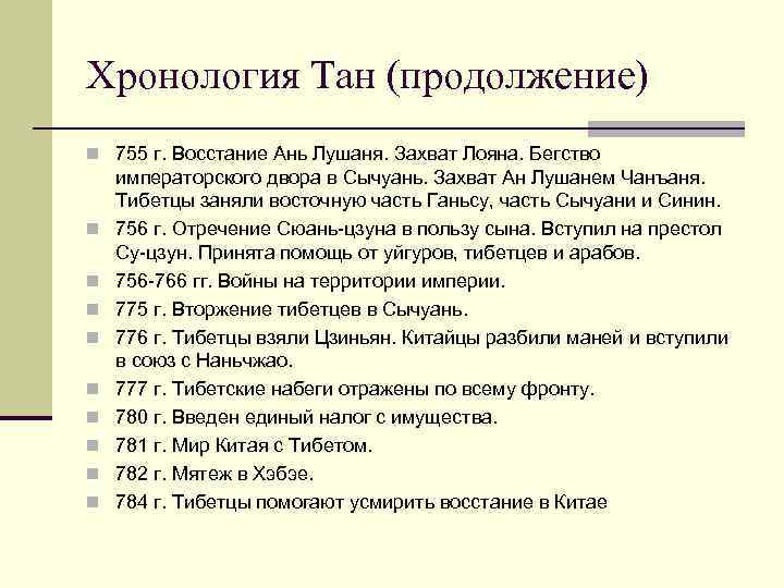 Хронология Тан (продолжение) n 755 г. Восстание Ань Лушаня. Захват Лояна. Бегство n n