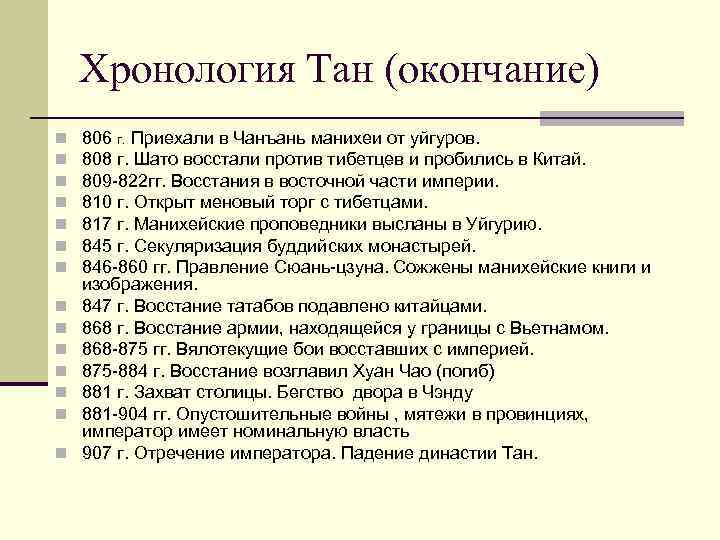 Хронология Тан (окончание) n n n n 806 г. Приехали в Чанъань манихеи от