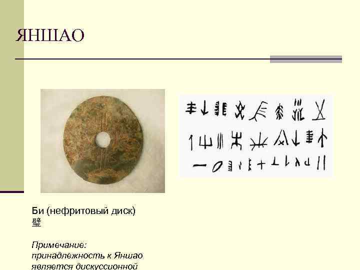 ЯНШАО Би (нефритовый диск) 璧 Примечание: принадлежность к Яншао является дискуссионной 