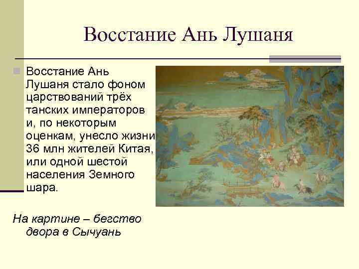 Восстание Ань Лушаня n Восстание Ань Лушаня стало фоном царствований трёх танских императоров и,