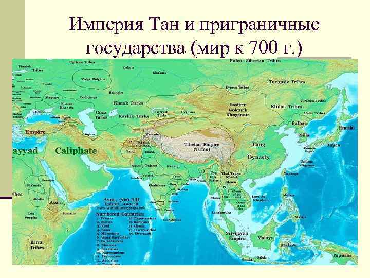 Империя Тан и приграничные государства (мир к 700 г. ) 