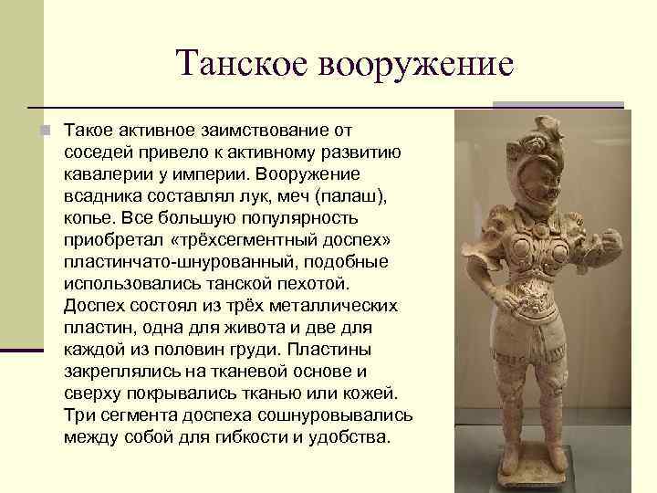 Танское вооружение n Такое активное заимствование от соседей привело к активному развитию кавалерии у