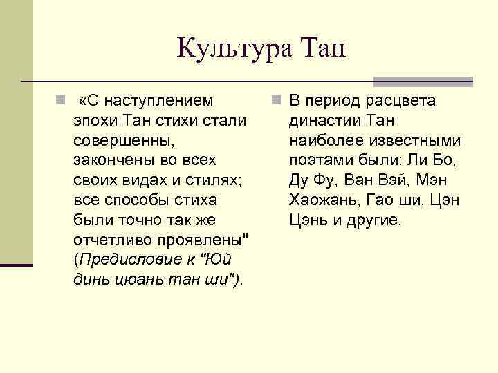 Культура Тан n «С наступлением эпохи Тан стихи стали совершенны, закончены во всех своих