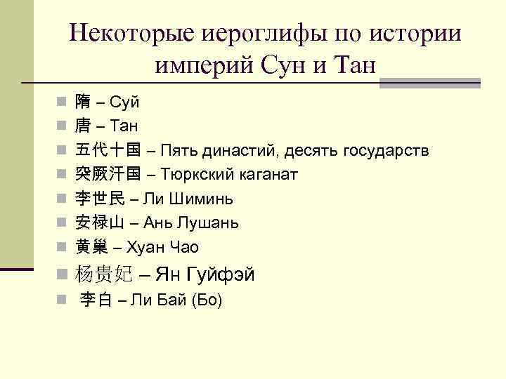 Некоторые иероглифы по истории империй Сун и Тан n 隋 – Суй n 唐