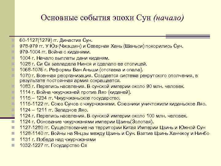 Основные события эпохи Сун (начало) n n n n n 60 -1127(1279) гг. Династия