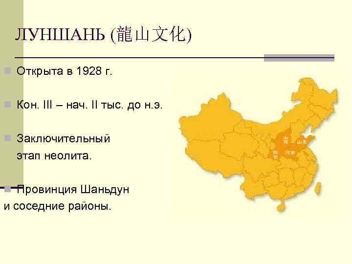 ЛУНШАНЬ (龍山文化) n Открыта в 1928 г. n Кон. III – нач. II тыс.
