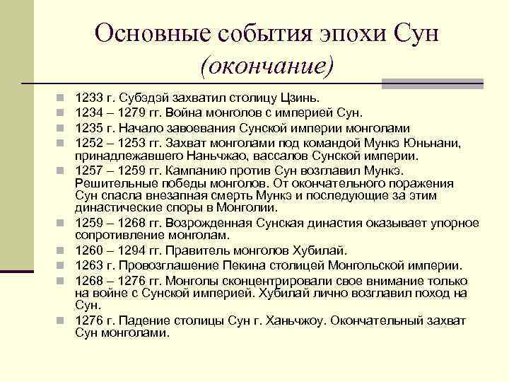 Основные события эпохи Сун (окончание) n n n n n 1233 г. Субэдэй захватил