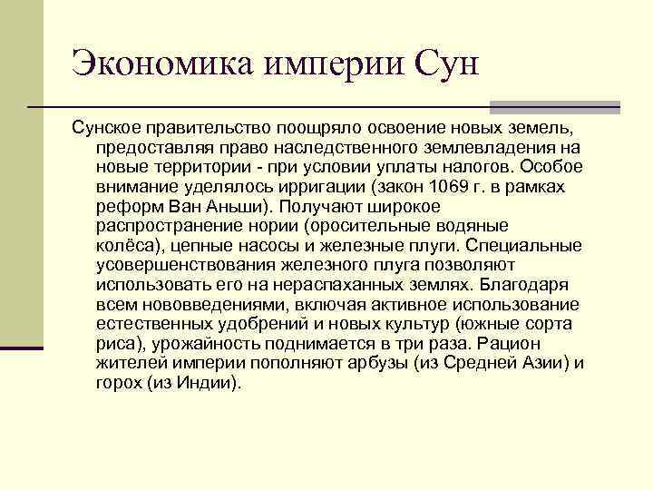 Экономика империи Сунское правительство поощряло освоение новых земель, предоставляя право наследственного землевладения на новые