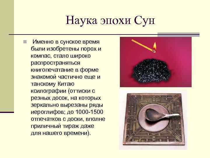 Наука эпохи Сун n Именно в сунское время были изобретены порох и компас, стало