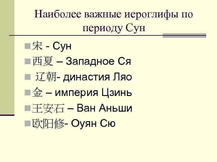 Наиболее важные иероглифы по периоду Сун n 宋 - Сун n 西夏 – Западное