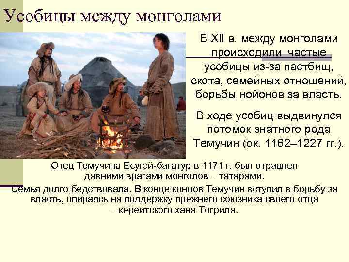 Усобицы между монголами В XII в. между монголами происходили частые усобицы из-за пастбищ, скота,