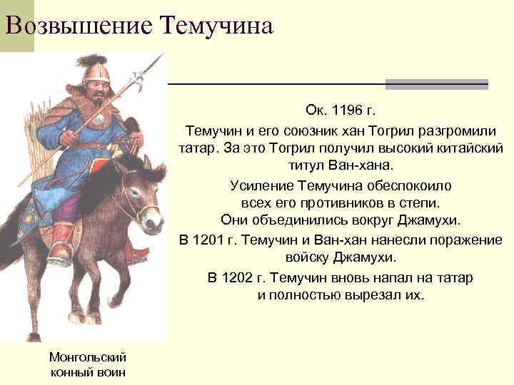 Возвышение Темучина Ок. 1196 г. Темучин и его союзник хан Тогрил разгромили татар. За