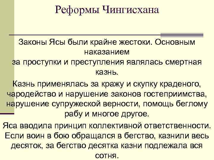 Реформы Чингисхана Законы Ясы были крайне жестоки. Основным наказанием за проступки и преступления являлась
