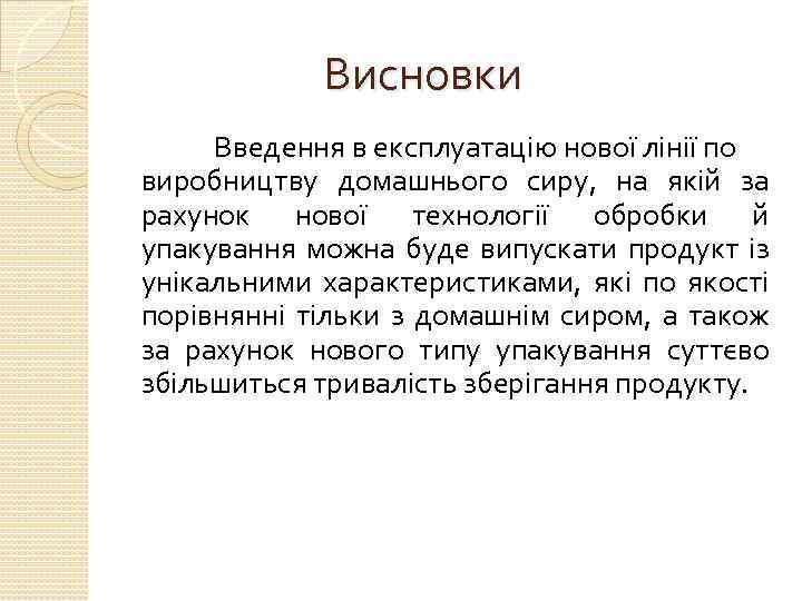 Висновки Введення в експлуатацію нової лінії по виробництву домашнього сиру, на якій за рахунок