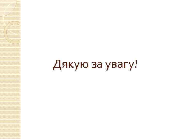 Дякую за увагу! 