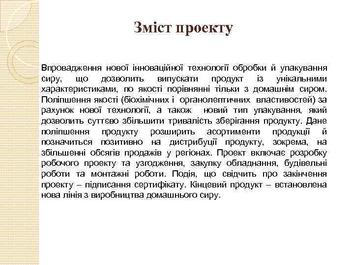 Зміст проекту Впровадження нової інноваційної технології обробки й упакування сиру, що дозволить випускати продукт