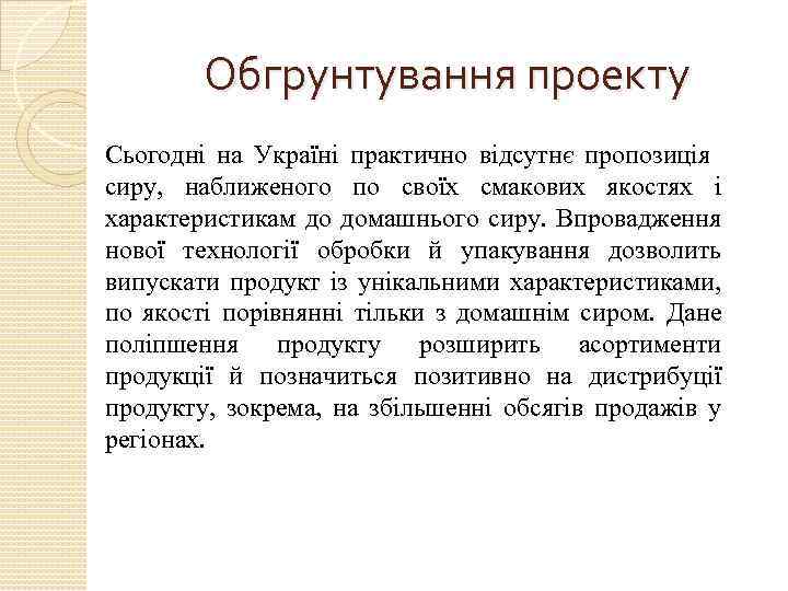 Обгрунтування проекту Сьогодні на Україні практично відсутнє пропозиція сиру, наближеного по своїх смакових якостях