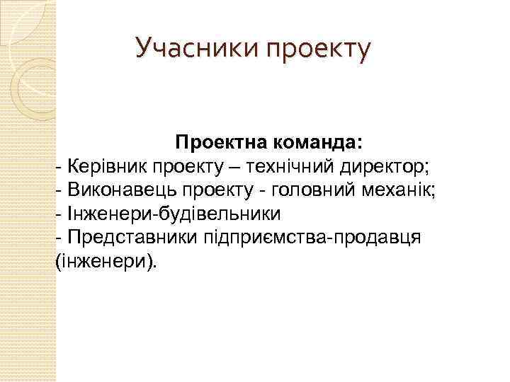 Учасники проекту Проектна команда: - Керівник проекту – технічний директор; - Виконавець проекту -