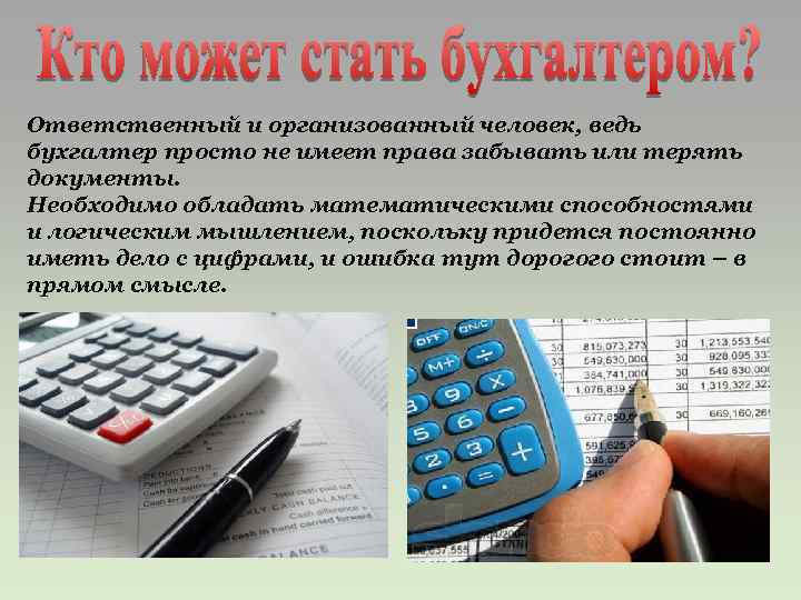 Ответственный и организованный человек, ведь бухгалтер просто не имеет права забывать или терять документы.
