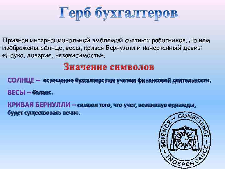 Признан интернациональной эмблемой счетных работников. На нем изображены солнце, весы, кривая Бернулли и начертанный
