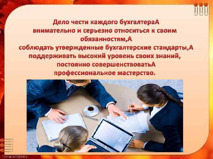 Дело чести каждого бухгалтера внимательно и серьезно относиться к своим обязанностям, соблюдать утвержденные бухгалтерские