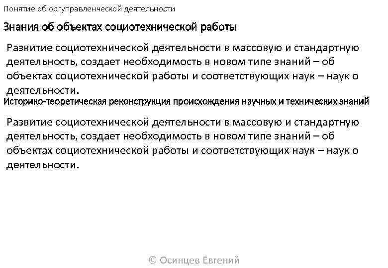 Понятие об оргуправленческой деятельности Знания об объектах социотехнической работы Развитие социотехнической деятельности в массовую