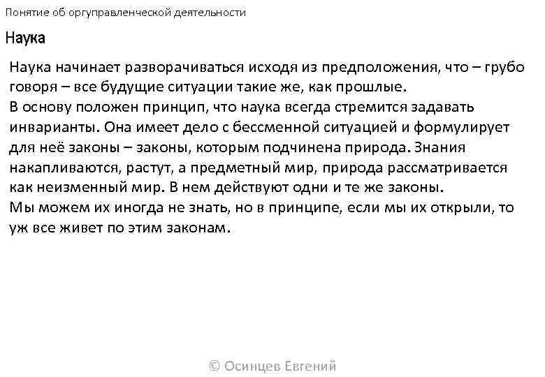 Понятие об оргуправленческой деятельности Наука начинает разворачиваться исходя из предположения, что – грубо говоря