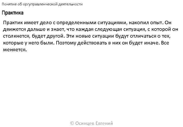 Понятие об оргуправленческой деятельности Практика Практик имеет дело с определенными ситуациями, накопил опыт. Он