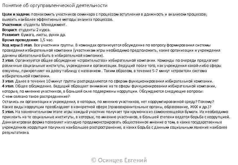 Понятие об оргуправленческой деятельности Цели и задачи: познакомить участников семинара с процессом вступления в