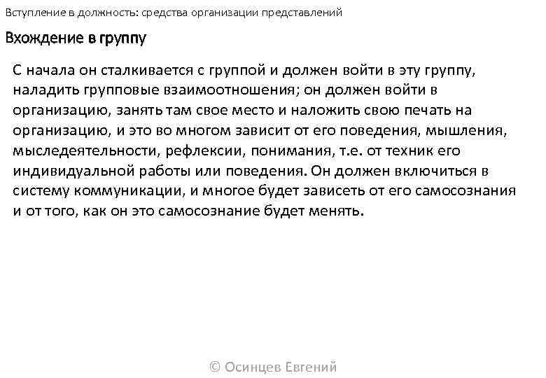 Вступление в должность: средства организации представлений Вхождение в группу С начала он сталкивается с