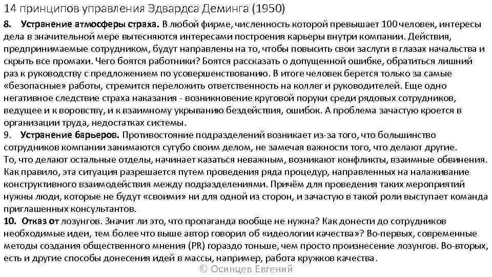 14 принципов управления Эдвардса Деминга (1950) 8. Устранение атмосферы страха. В любой фирме, численность