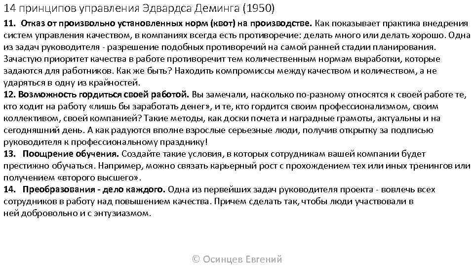 14 принципов управления Эдвардса Деминга (1950) 11. Отказ от произвольно установленных норм (квот) на