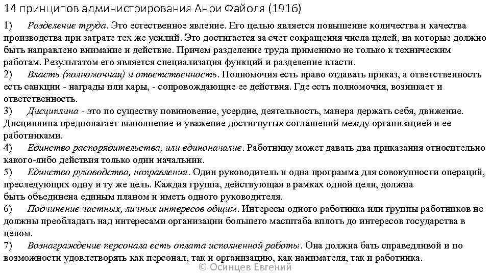 14 принципов администрирования Анри Файоля (1916) 1) Разделение труда. Это естественное явление. Его целью