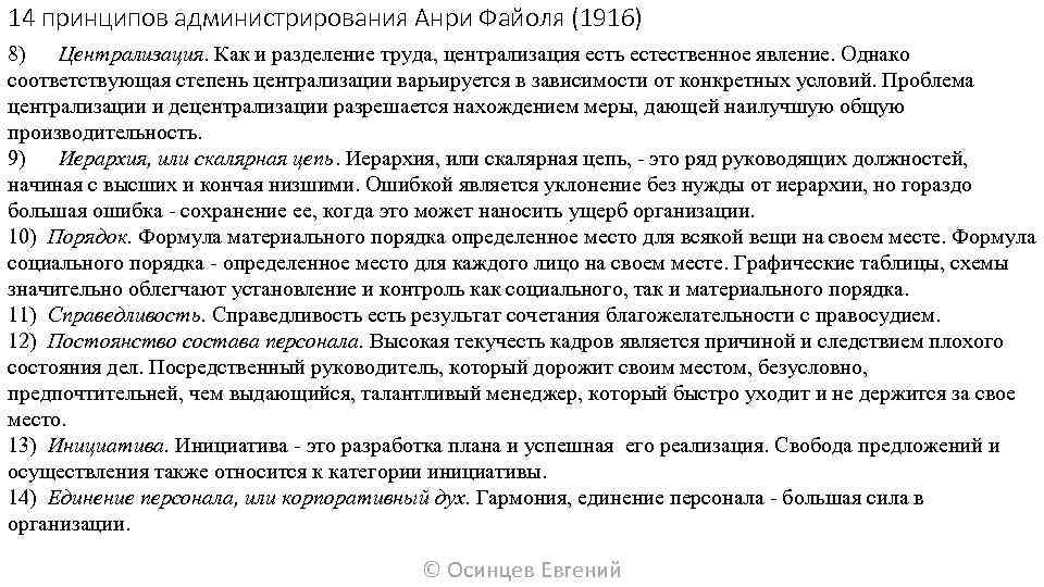 14 принципов администрирования Анри Файоля (1916) 8) Централизация. Как и разделение труда, централизация есть