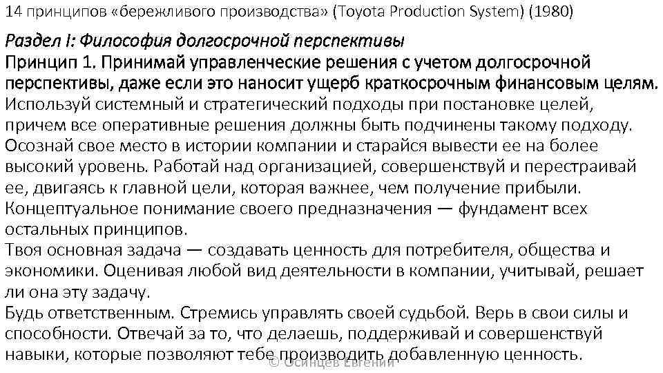 14 принципов «бережливого производства» (Toyota Production System) (1980) Раздел I: Философия долгосрочной перспективы Принцип