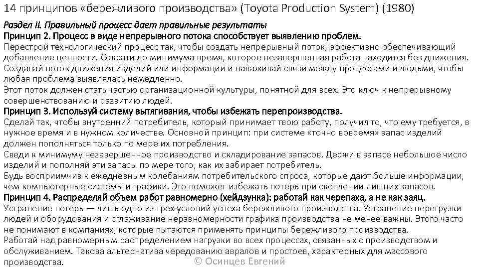 14 принципов «бережливого производства» (Toyota Production System) (1980) Раздел II. Правильный процесс дает правильные