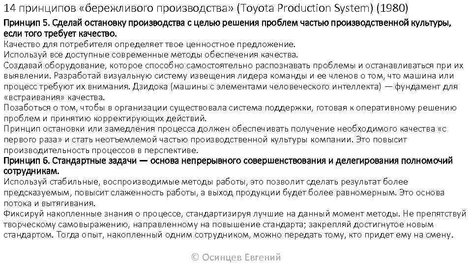 14 принципов «бережливого производства» (Toyota Production System) (1980) Принцип 5. Сделай остановку производства с