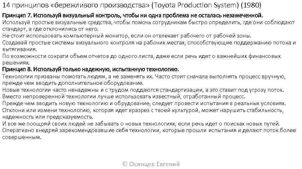 14 принципов «бережливого производства» (Toyota Production System) (1980) Принцип 7. Используй визуальный контроль, чтобы