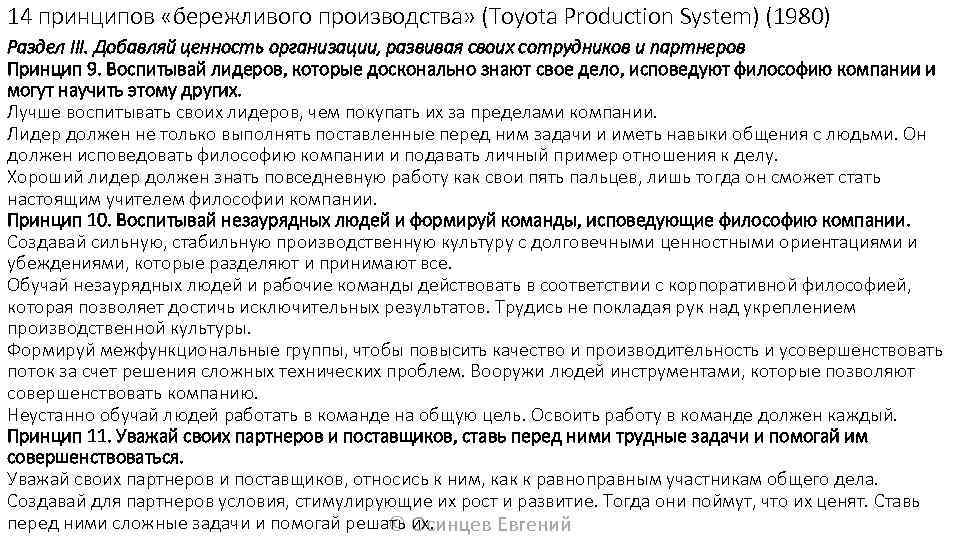 14 принципов «бережливого производства» (Toyota Production System) (1980) Раздел III. Добавляй ценность организации, развивая