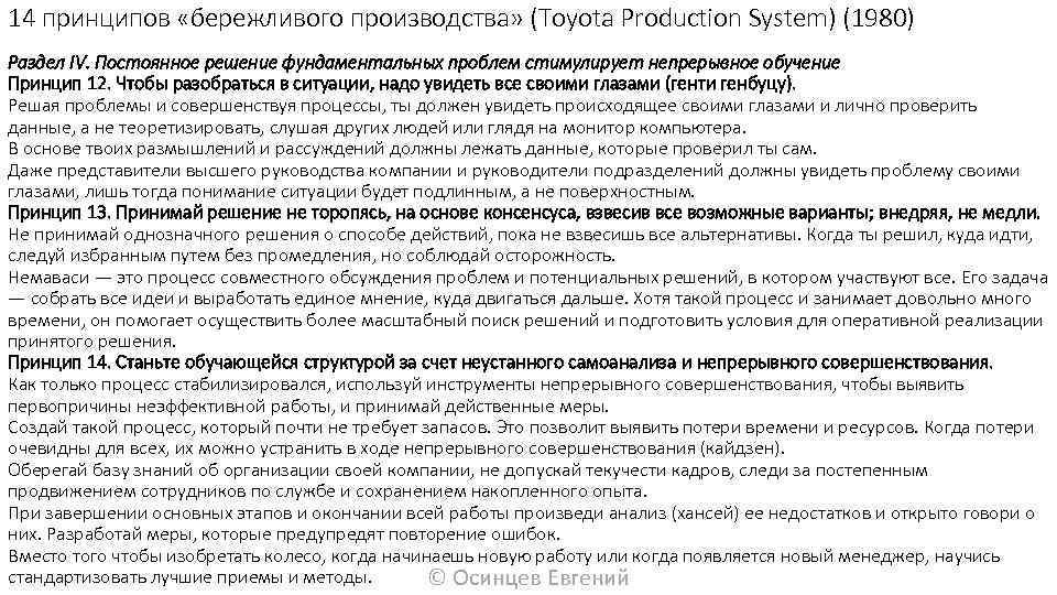 14 принципов «бережливого производства» (Toyota Production System) (1980) Раздел IV. Постоянное решение фундаментальных проблем