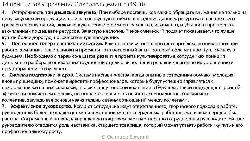 14 принципов управления Эдвардса Деминга (1950) 4. Осторожность при дешевых закупках. При выборе поставщиков